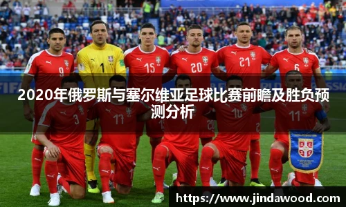 2020年俄罗斯与塞尔维亚足球比赛前瞻及胜负预测分析