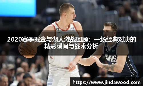 2020赛季掘金与湖人激战回顾：一场经典对决的精彩瞬间与战术分析