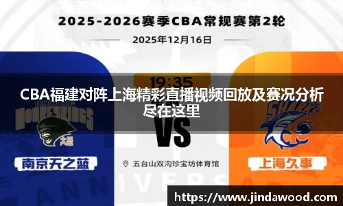 CBA福建对阵上海精彩直播视频回放及赛况分析尽在这里