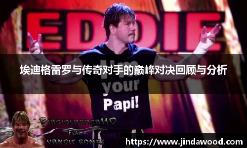 埃迪格雷罗与传奇对手的巅峰对决回顾与分析