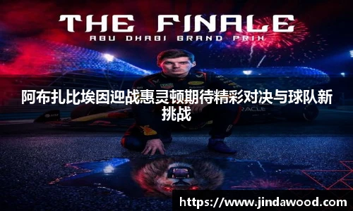 阿布扎比埃因迎战惠灵顿期待精彩对决与球队新挑战