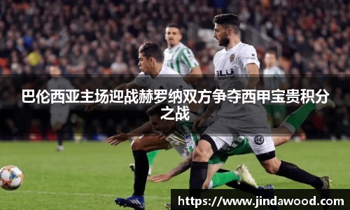 巴伦西亚主场迎战赫罗纳双方争夺西甲宝贵积分之战