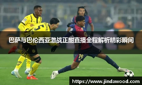 巴萨与巴伦西亚激战正酣直播全程解析精彩瞬间