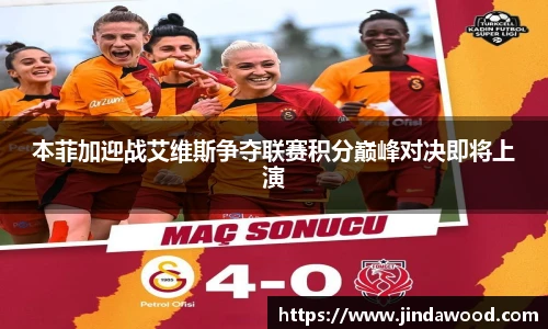 本菲加迎战艾维斯争夺联赛积分巅峰对决即将上演